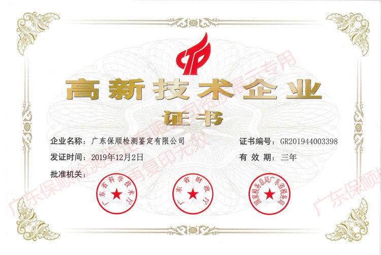 廣東保順檢測(cè)鑒定有限公司高新技術(shù)企業(yè)證書(shū)