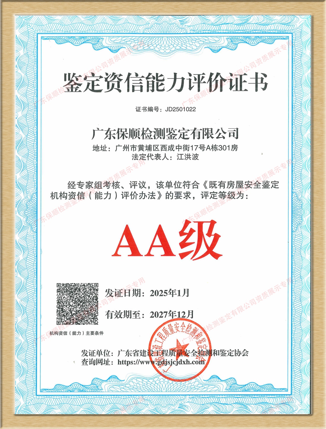 既有房屋安全鑒定機構資信（能力）AA 級證書