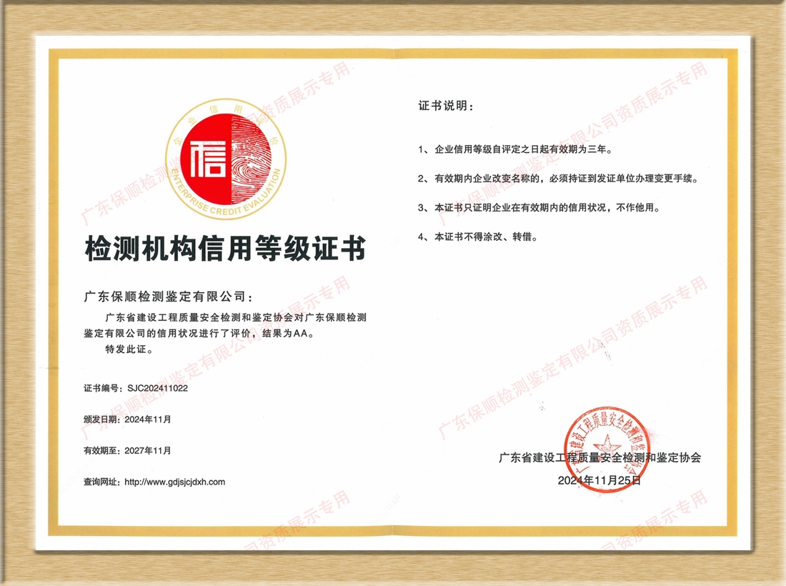 建設工程質量安全檢測機構信用評價 AA 級證書